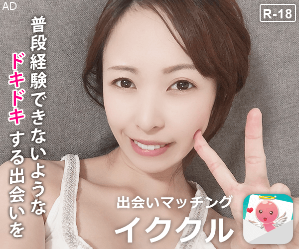 出会いはイククル