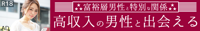 パパ活アプリイククル富裕層の男性と作る特別な関係