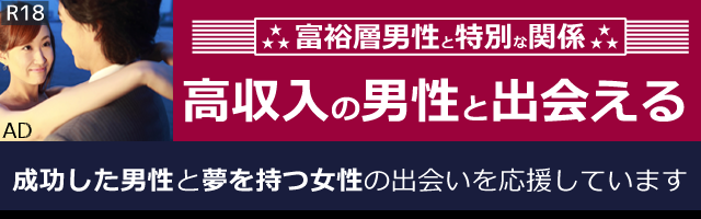 富裕層の男性と作る特別な関係