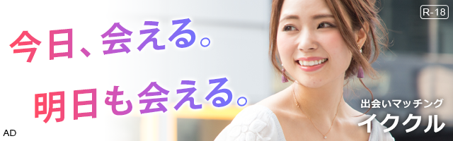出会いはイククル