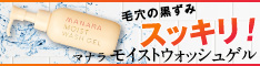 モイストウォッシュゲル