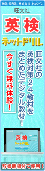 旺文社英検ネットドリル