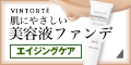 リキッドファンデ【VINTORTE】