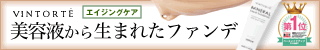 リキッドファンデ【VINTORTE】
