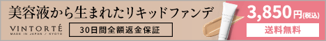 リキッドファンデ【VINTORTE】