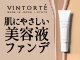リキッドファンデ【VINTORTE】