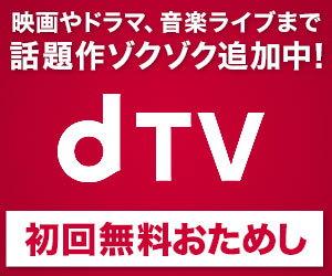映画・ドラマ・韓流・アニメが見放題のdTV31日間無料トライアル