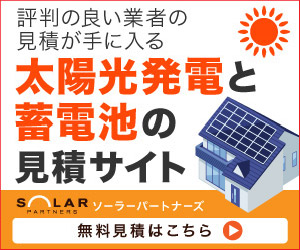 「住宅用・法人・産業用」太陽光発電のNo.1見積りサイト【ソーラーパートナーズ】