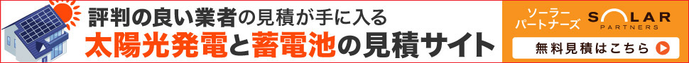 太陽光発電と蓄電池の比較・見積サイト ソーラーパートナーズ