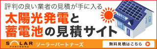 太陽光発電と蓄電池の比較・一括見積サイト ソーラーパートナーズ