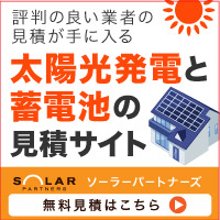 太陽光発電と蓄電池の比較・一括見積サイト ソーラーパートナーズ