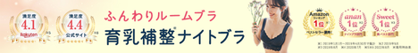 ふんわりルームブラ