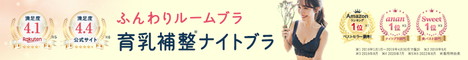 ふんわりルームブラ　育乳　ナイトブラ　バストアップ　盛れる