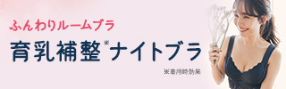 ふんわりルームブラ 育乳 ナイトブラ バストアップ 盛れる