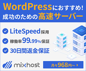 mixhost（ミックスホスト）公式サイト