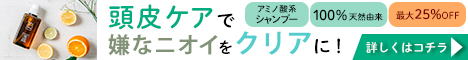 頭皮のにおい訴求バナー