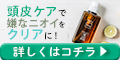 頭皮のにおい訴求バナー
