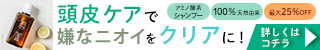 頭皮のにおい訴求バナー