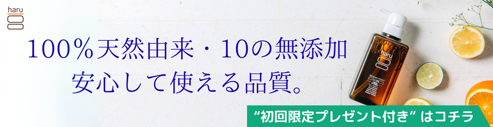100％天然由来・10の無添加訴求
