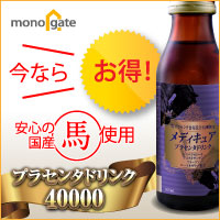メディキュア・馬プラセンタドリンク