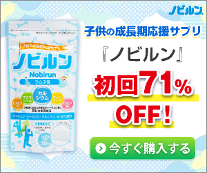 「モンドセレクション金賞」連続受賞！子供の成長応援サプリ【ノビルン】