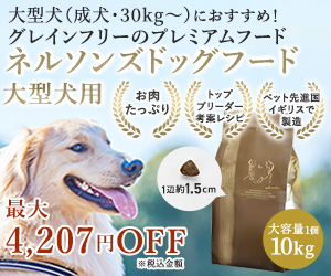ネルソンズドッグフード 大型犬用