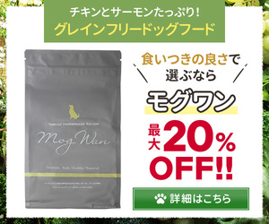 モグワンドッグフード定期20％OFF