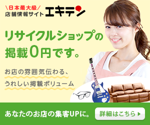 リサイクルショップの掲載0円です。