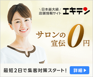 サロン集客の新定番