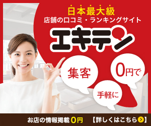 [エキテン]集客手軽に0円で_300*250