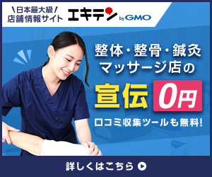 エキテン治療院