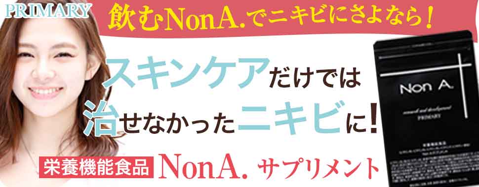 Non.Aサプリメント