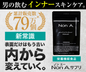 NonA サプリメント