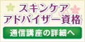 スキンケアアドバイザー資格