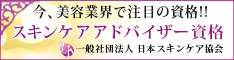 スキンケアアドバイザー資格