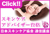 スキンケアアドバイザー資格