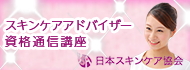 スキンケアアドバイザー資格