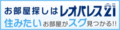 レオパレス21では全国の豊富な物件より空室をリアルタイムで検索できます。