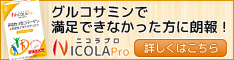 ニコラプロ
