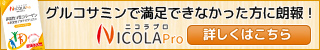 ニコラプロ