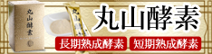 丸山酵素