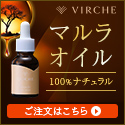 【VIRCHE】マルラオイル