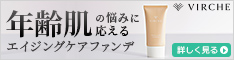 【VIRCHE】ミネラルリキッドファンデーション