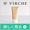【VIRCHE】ミネラルリキッドファンデーション