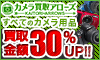買い取り30%