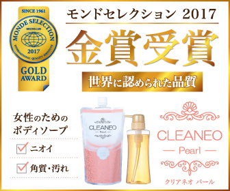 モンドセレクション金賞受賞 クリアネオパール