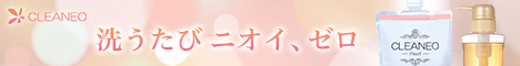 洗うたびニオイゼロ