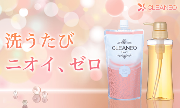 洗うたびニオイゼロ
