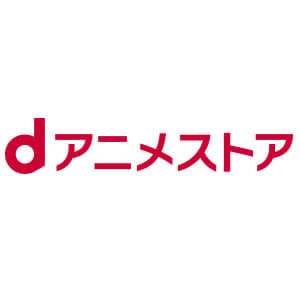 今なら初回31日間無料！【dアニメストア】 会員登録