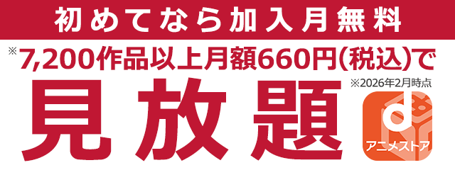 dアニメストア